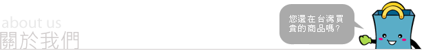 關於我們