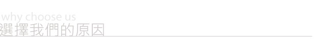 選擇我們的原因