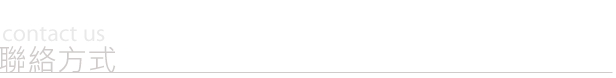 聯絡方式