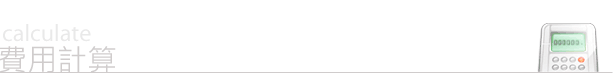 費用試算