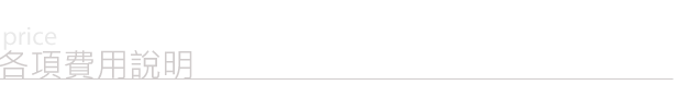 各項費用說明