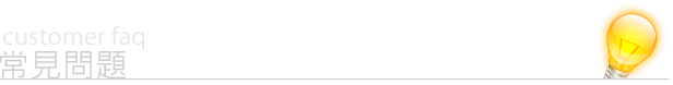 常見問題