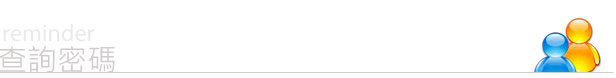 查詢密碼