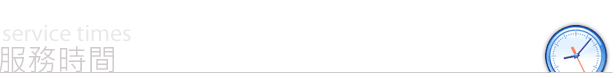 服務時間