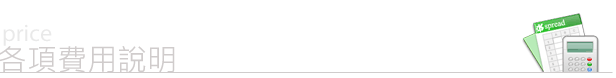 各項費用說明