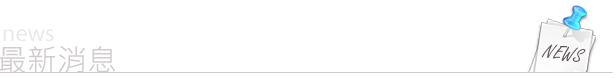 最新消息