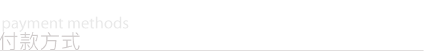 付款方式